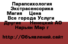 Парапсихология. Экстрасенсорика. Магия. › Цена ­ 3 000 - Все города Услуги » Другие   . Ненецкий АО,Нарьян-Мар г.